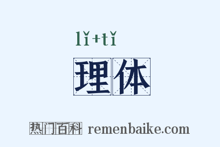 理体是什么意思的图片